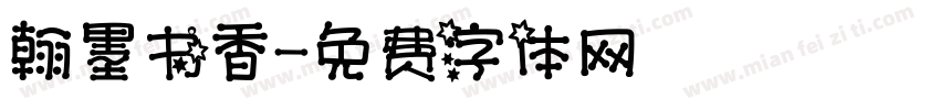 翰墨书香字体转换