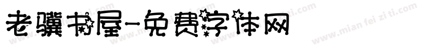 老骥书屋字体转换
