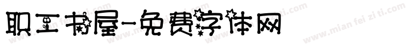职工书屋字体转换