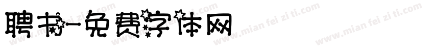聘书字体转换