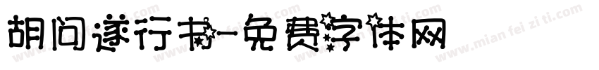 胡问遂行书字体转换