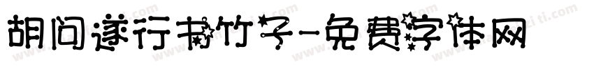 胡问遂行书竹子字体转换