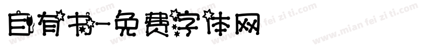 自有书字体转换