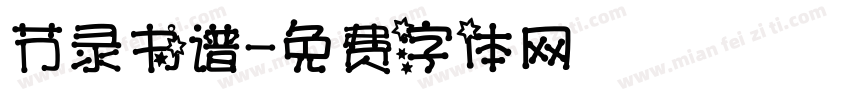 节录书谱字体转换