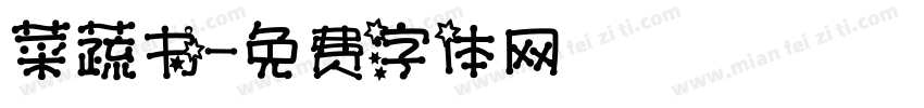 菜蔬书字体转换
