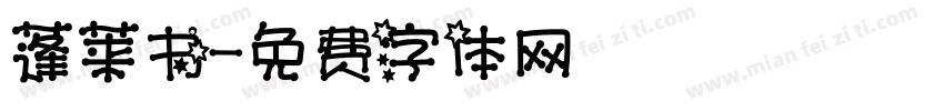 蓬莱书字体转换