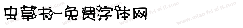 虫草书字体转换