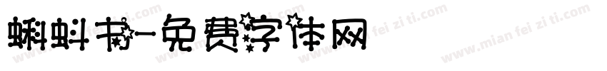 蝌蚪书字体转换