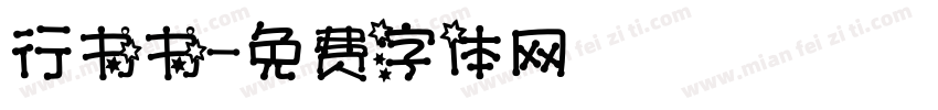 行书书字体转换