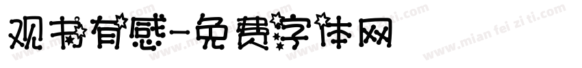 观书有感字体转换