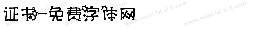 证书字体转换