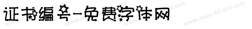 证书编号字体转换