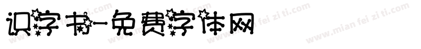 识字书字体转换