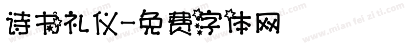 诗书礼仪字体转换