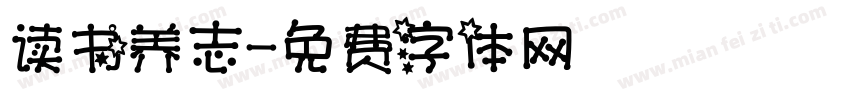 读书养志字体转换