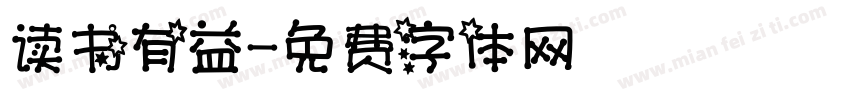 读书有益字体转换