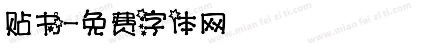 贴书字体转换