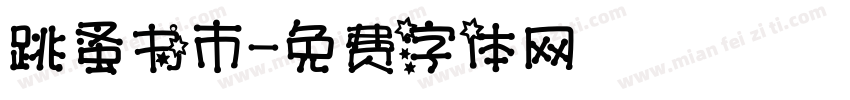 跳蚤书市字体转换