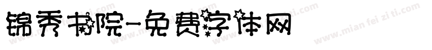 锦秀书院字体转换