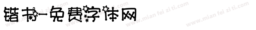 锴书字体转换