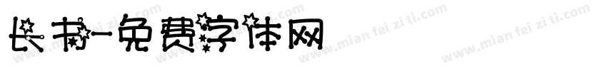 长书字体转换