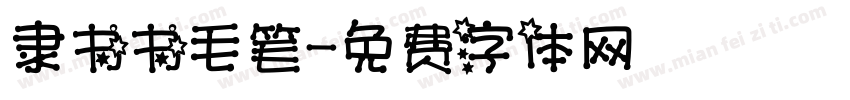 隶书书毛笔字体转换