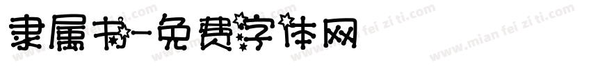 隶属书字体转换