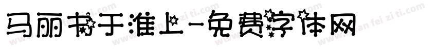马丽书于淮上字体转换