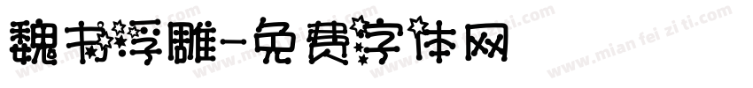 魏书浮雕字体转换