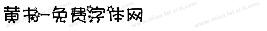 黄书字体转换