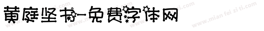 黄庭坚书字体转换