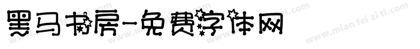 黑马书房字体转换