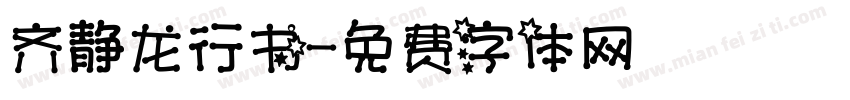 齐静龙行书字体转换