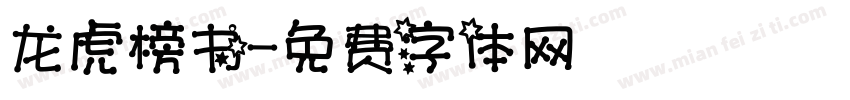 龙虎榜书字体转换