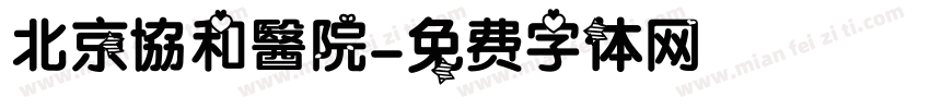北京協和醫院字体转换
