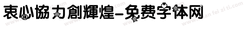 衷心協力創輝煌字体转换