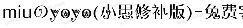 miuのyoyo(小愚修补版)字体转换