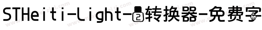STHeiti-Light-2转换器字体转换