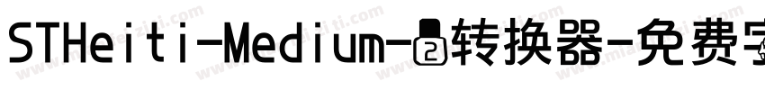 STHeiti-Medium-2转换器字体转换