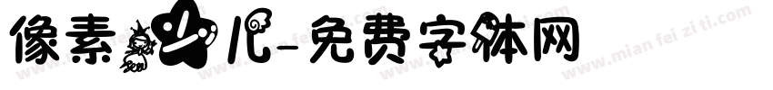 像素少儿字体转换
