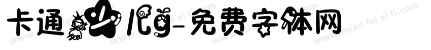 卡通少儿g字体转换