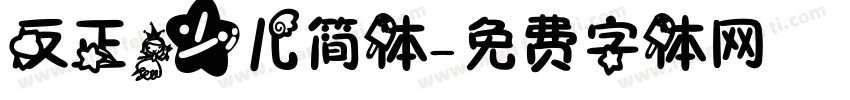 反正少儿简体字体转换