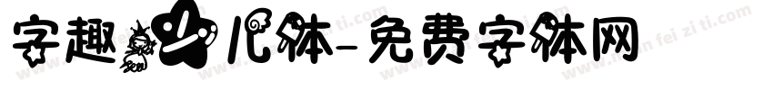 字趣少儿体字体转换