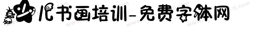少儿书画培训字体转换
