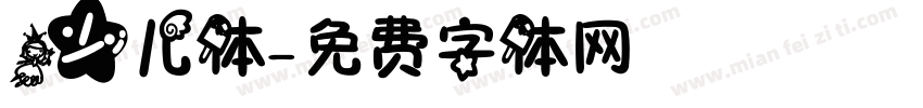 少儿体字体转换