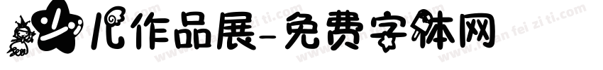 少儿作品展字体转换
