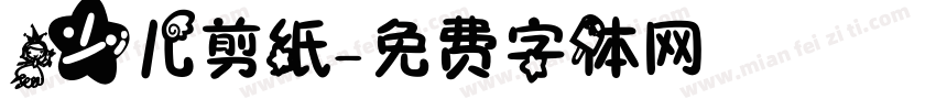 少儿剪纸字体转换