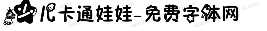 少儿卡通娃娃字体转换