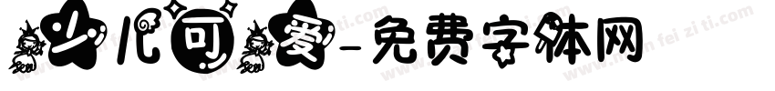 少儿可爱字体转换