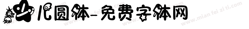 少儿圆体字体转换